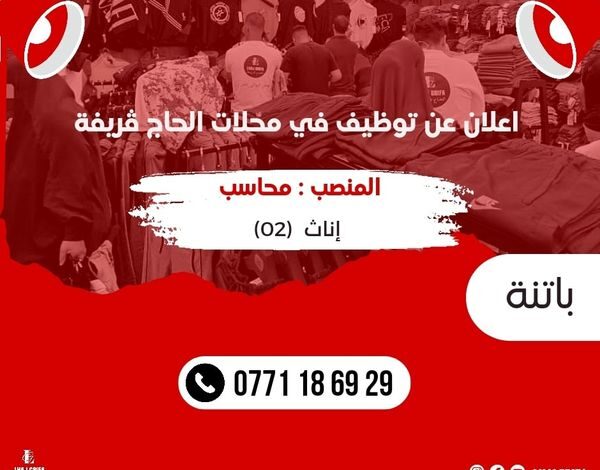 مطلوب عمال اناث في محلات الحاج قريفة برواتب عالية بباتنة