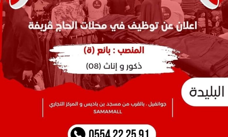 محلات الحاج ڨريفة تعلن عن احتياجتها لعمال وعاملات برواتب محفزة بالبليدة
