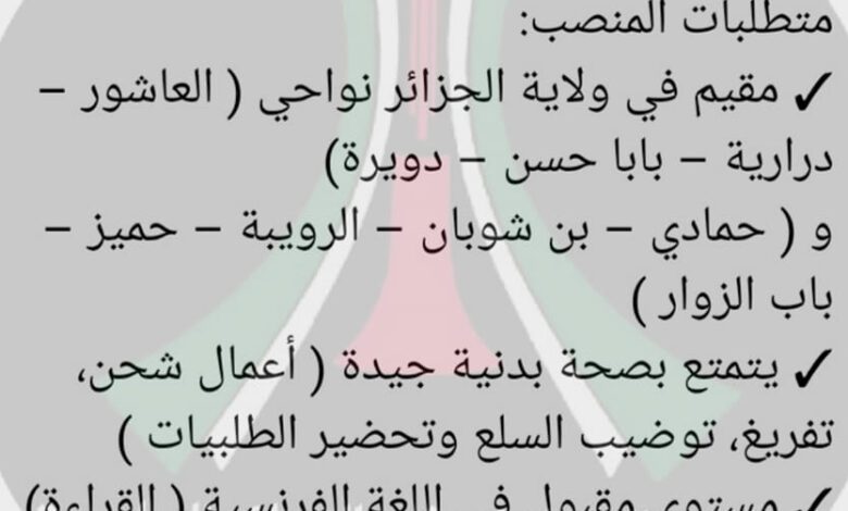 شركة خاصة تبحث عن عون مخزن في الجزائر العاصمة