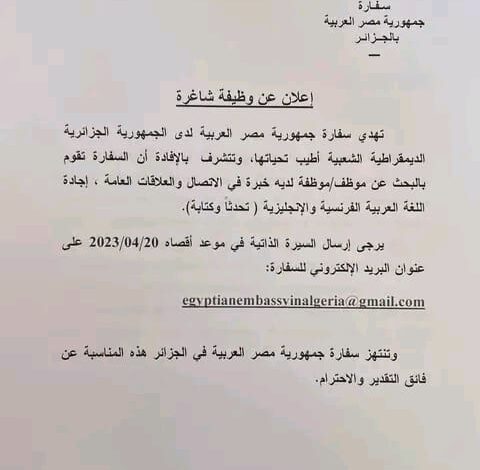 سفارة المصرية بالجزائر تبحث عن موظف (ة)