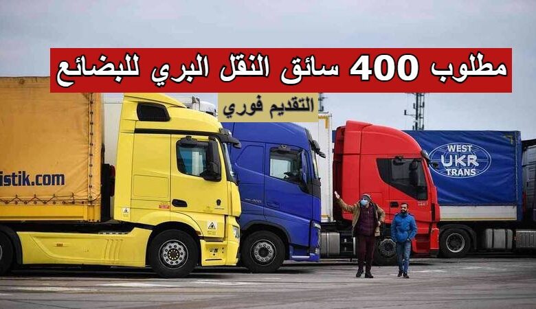 مطلوب 400 سائق النقل البري للبضائع في مختلف الولايات التقديم فوري