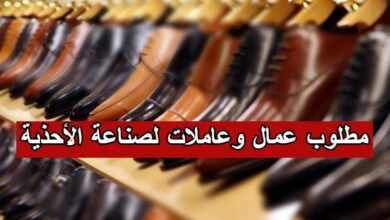 مطلوب عمال رجال ونساء في مصنع الأحذية بوهران