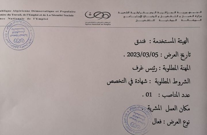 عرض عمل بفندق النعامة