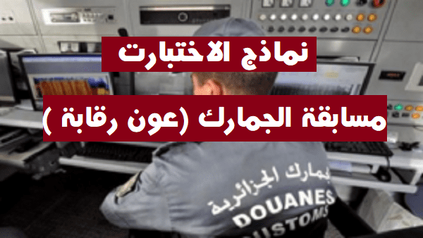 نماذج تحضير الاختبار الكتابي مسابقة عون رقابة بالجمارك الجزائرية