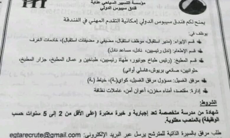 عشرات فرص عمل في فندق سيبوس الدولي لعدة تخصصات