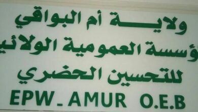 اعلان توظيف بالمؤسسة العمومية للتحسين الحضري EPW AMUR عين البيضاء