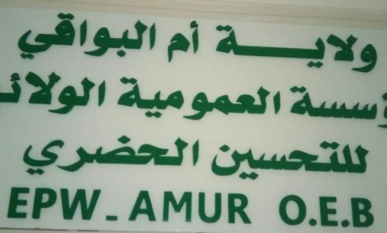 اعلان توظيف بالمؤسسة العمومية للتحسين الحضري EPW AMUR عين البيضاء