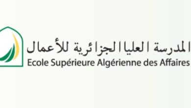 اعلان توظيف بالمدرسة العليا الجزائرية للأعمال (ESAA)