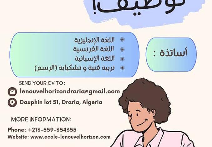 يعلن المجمع المدرسي الأفق الجديد عن توظيف أساتذة في مختلف التخصصات