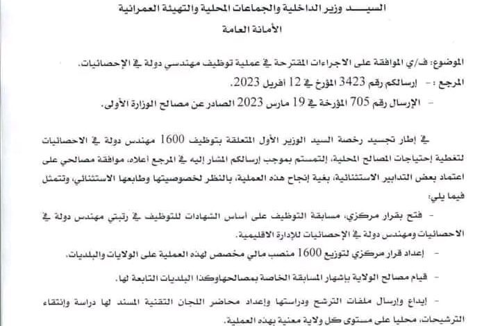 توظيف 1600 مهندس دولة في الإحصائيات وطنيا