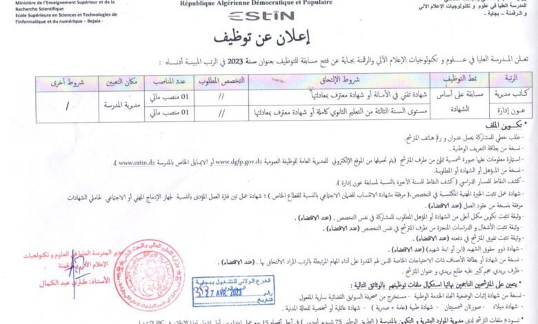اعلان توظيف بالمدرسة العليا في علوم تكنولوجيات الاعلام الألي والرقمنة بجاية