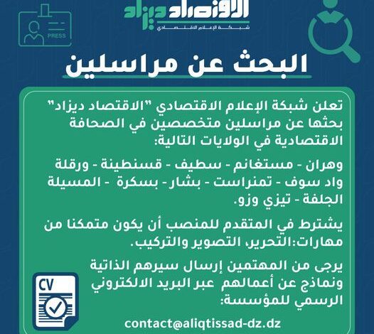 شبكة الإعلام الاقتصادي تبحث عن مراسلين في مختلف الولايات
