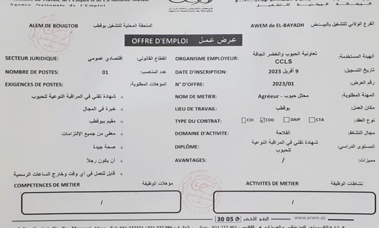 اعلان توظيف بتعاونية الحبوب والخضر الجافة CCLS البيض