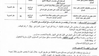 اعلان توظيف بمديرية الثقافة لولاية المنيعة