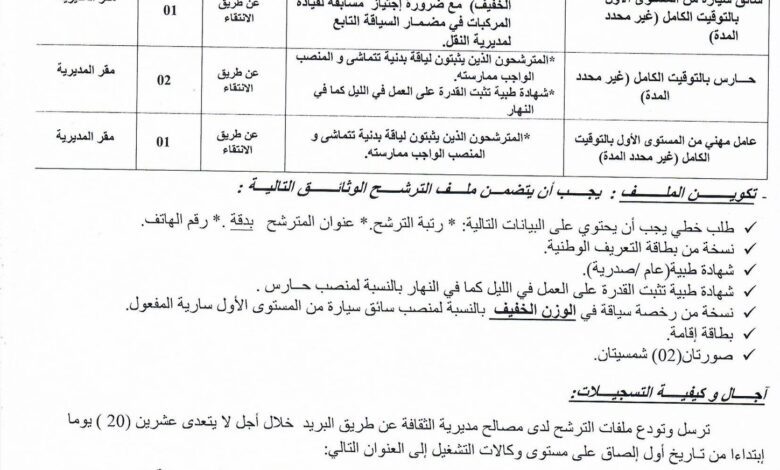 اعلان توظيف بمديرية الثقافة لولاية المنيعة