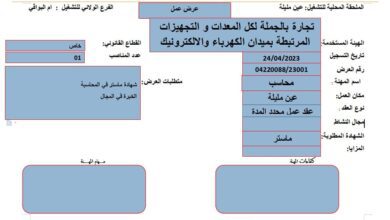 اعلان توظيف بتجارة الجملة لكل المعدات والتجهيزات المرتبطة بميدان الكهرباء والاكترونيك أم البواقي