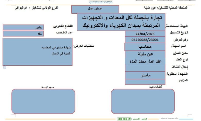 اعلان توظيف بتجارة الجملة لكل المعدات والتجهيزات المرتبطة بميدان الكهرباء والاكترونيك أم البواقي