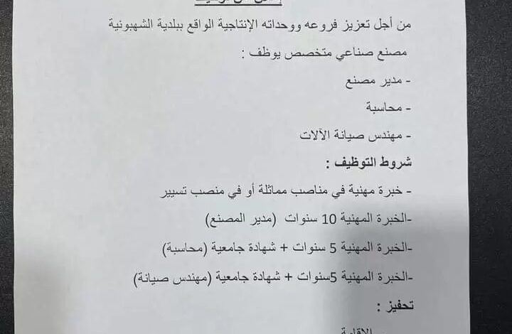مصنع الحديد بشهبونية يعلن عن توظيف في مناصب ادارة وصيانة