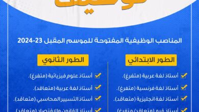  تعلن مدرسة الريادة عن فتح مناصب وظيفية جديدة أساتذة لأطوار الابتدائي والثانوي