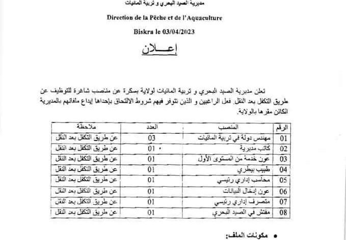 اعلان توظيف بمديرية الصيد البحري وتربية المائيات عن طريق التكافل