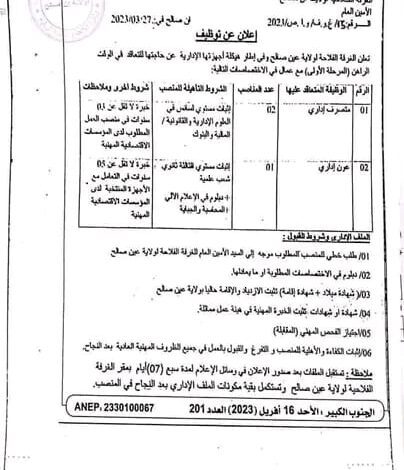 اعلان توظيف بالغرفة الفلاحة لولاية عين صالح