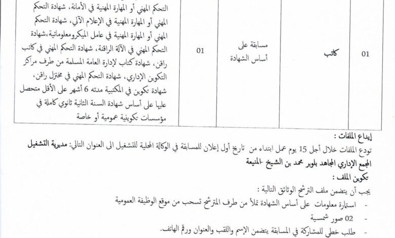 اعلان توظيف بمديرية التشغيل لولاية المنيعة