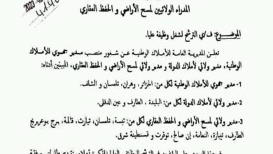 اعلان مسابقة توظيف وطنية بأملاك الدولة في مناصب عليا