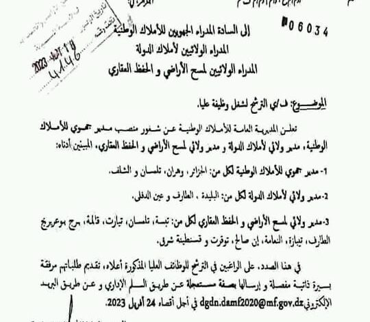 اعلان مسابقة توظيف وطنية بأملاك الدولة في مناصب عليا