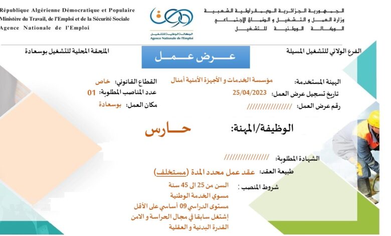 عرض عمل بمؤسسة الخدمات والأجهزة الأمنية أمنال المسيلة