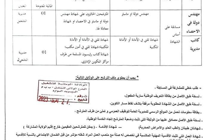 اعلان توظيف بمديرية التشغيل لولاية برج باجي مختار