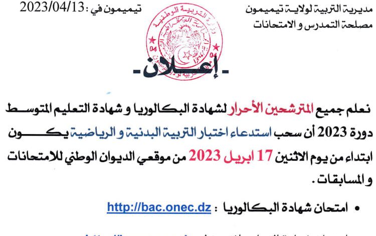 بداية سحب استدعاءات البكالوريا وشهادة التعليم المتوسط 2023 لمادة التربية البدنية والرياضية