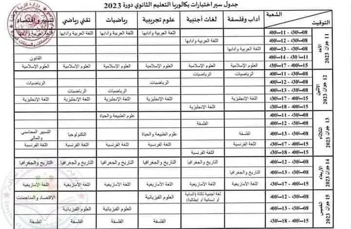 رزنامة الامتحانات المدرسية لسنة 2023/2022