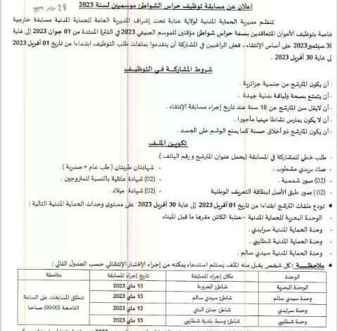 اعلان توظيف بالحماية المدنية لولاية عنابة