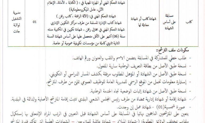 اعلان توظيف بمديرية التشغيل لولاية جانت