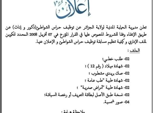 اعلان توظيف بمديرية الحماية المدنية لولاية الجزائر حراس شواطئ