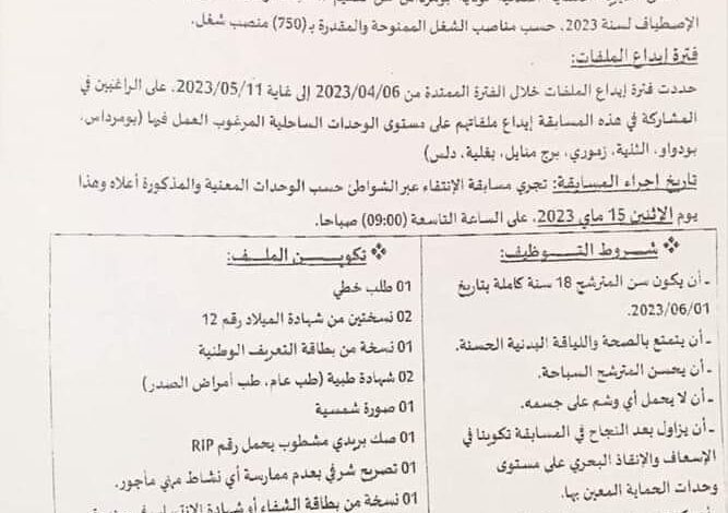 اعلان توظيف بالحماية المدنية حراس شواطئ موسميين 750 منصب بومرداس