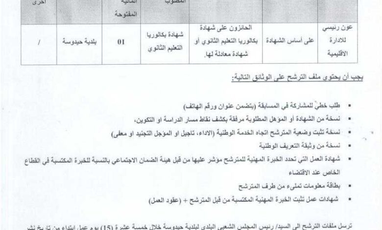 اعلان توظيف ببلدية حيدوسة ولاية باتنة