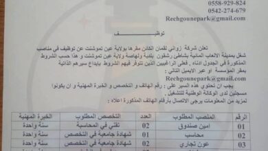 بحث عن عمال بحديقة رشقون للالعاب المائية في عدة تخصصات عين تموشنت