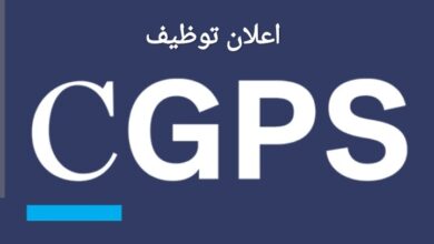 شركة الحراسة الحماية و الأمن CGPS تعلن عن مناصب عمل