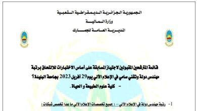قائمة المترشحين المقبولين لاجتياز مسابقة الجمارك رتبة مهندس دولة وتقني سامي في الإعلام الآلي