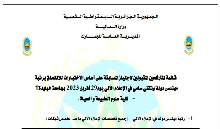 قائمة المترشحين المقبولين لاجتياز مسابقة الجمارك رتبة مهندس دولة وتقني سامي في الإعلام الآلي
