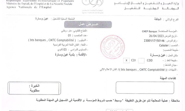 عرض عمل بصندوق الوطني للتوفير والاحتياط CNEP عين وسارة الجلفة