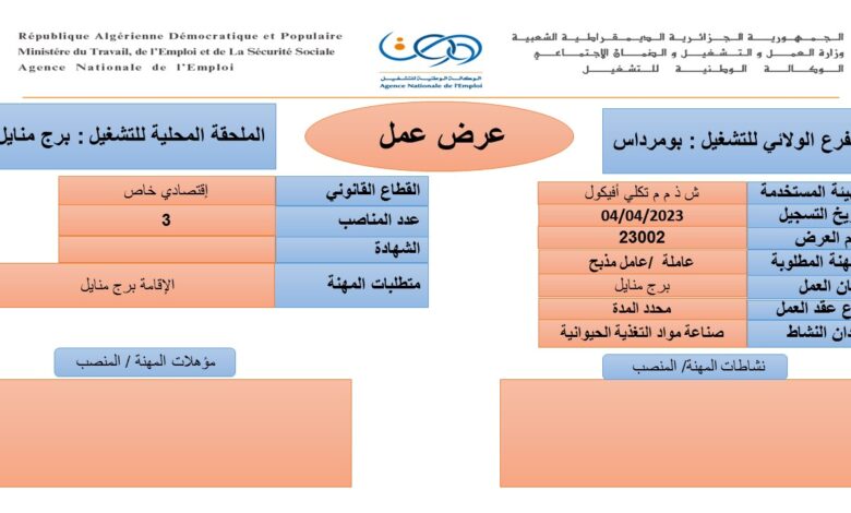 عرض عمل بشركة تكلي أفيكول بومرداس
