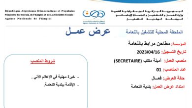 عرض عمل بمطاحن مرابط بالنعامة