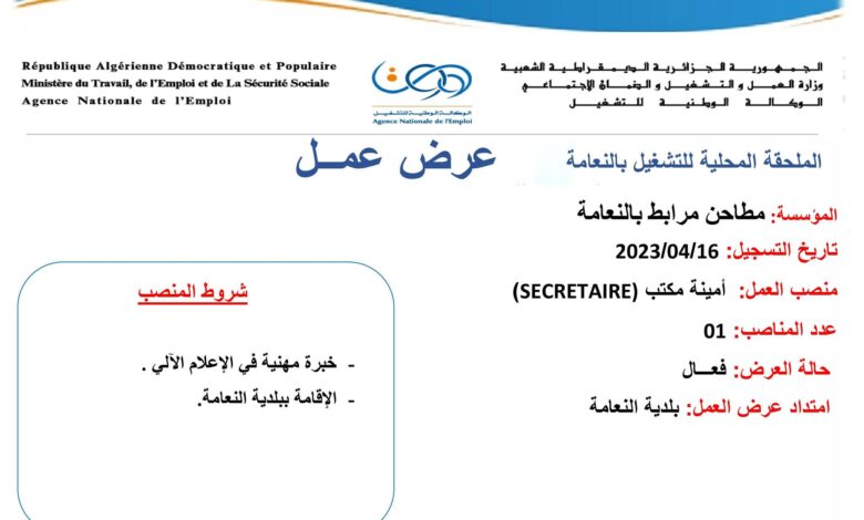 عرض عمل بمطاحن مرابط بالنعامة