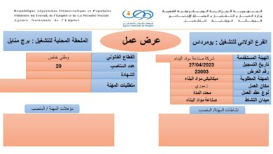 عرض عمل بشركة صناعة مواد البناء بومرداس 20 منصب