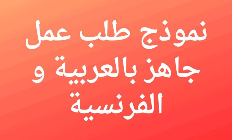 نموذج طلب خطي للعمل بالعربية والفرنسية جاهز