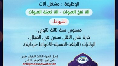 شركة مسعد واتر تبحث عن عمال ألات بمستوى 3 ثانوي في ولايات محددة