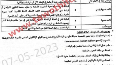 اعلان توظيف بهيئة عمومية في عدة تخصصات ادارية بولايات الجزائر بومرداس البليدة