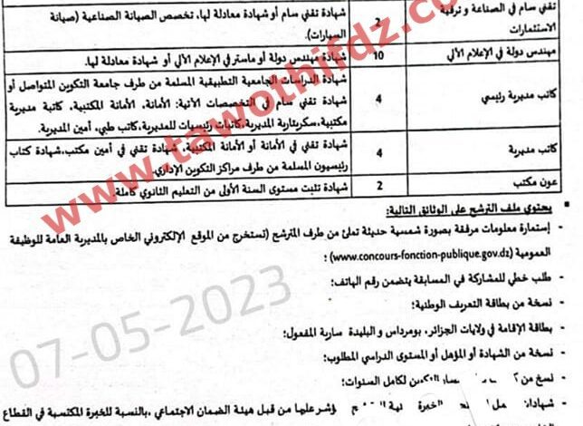 اعلان توظيف بهيئة عمومية في عدة تخصصات ادارية بولايات الجزائر بومرداس البليدة